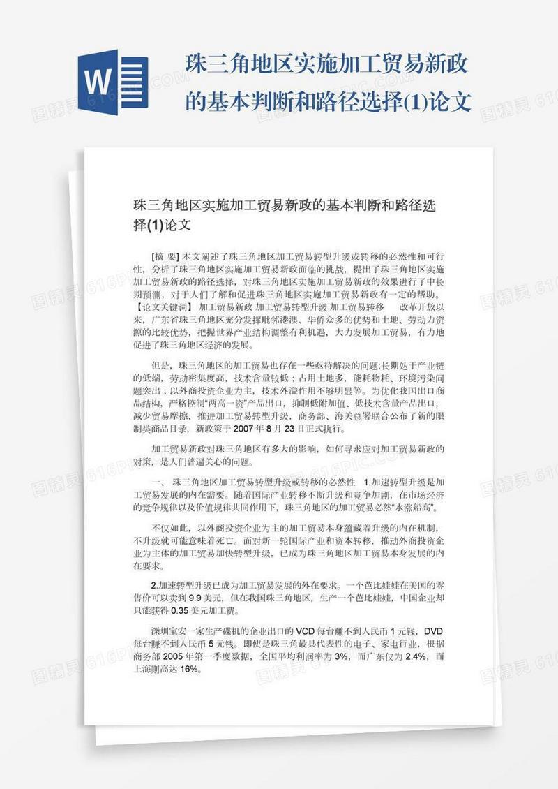 珠三角地区实施加工贸易新政的基本判断和路径选择(1)论文