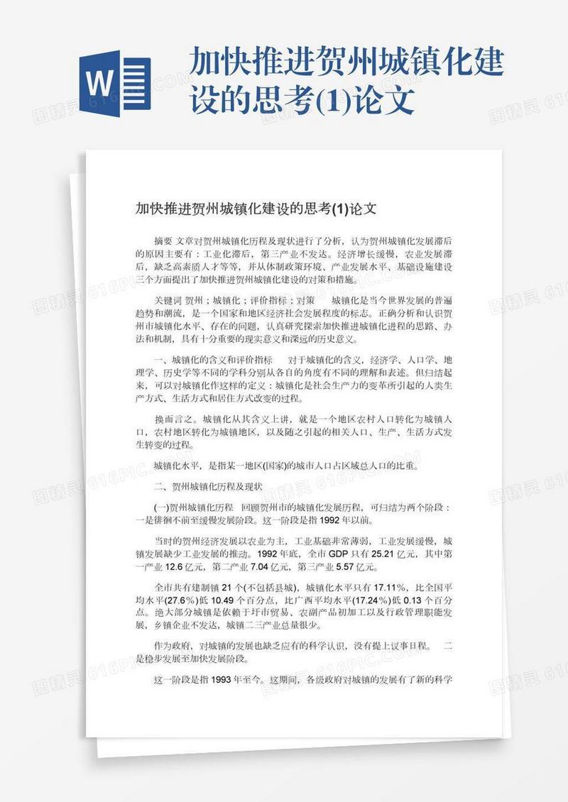 加快推进贺州城镇化建设的思考(1)论文