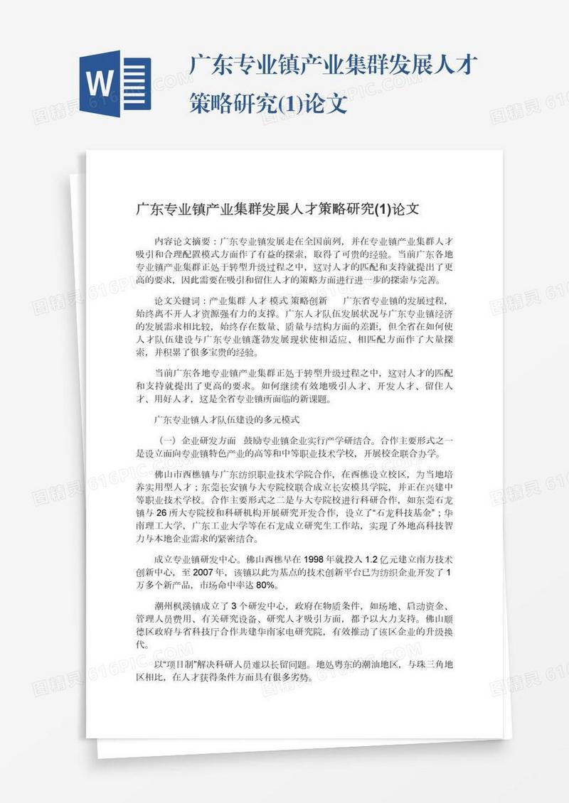 广东专业镇产业集群发展人才策略研究(1)论文