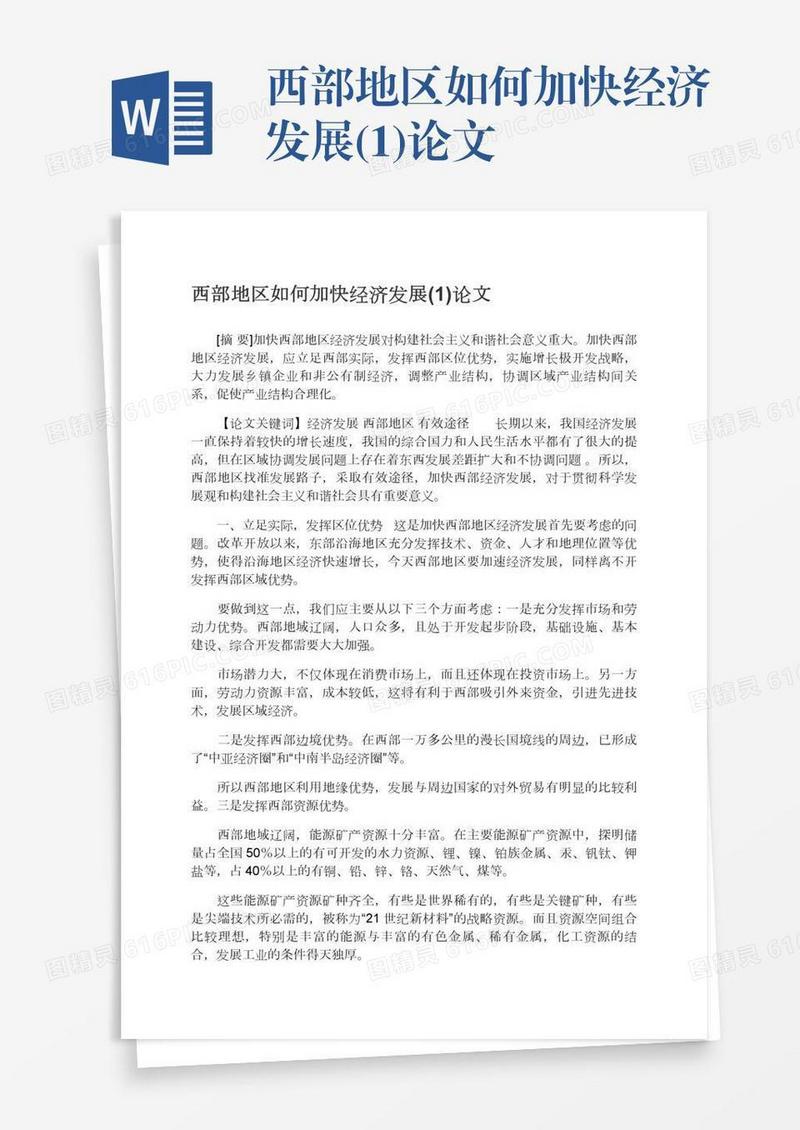 西部地区如何加快经济发展(1)论文