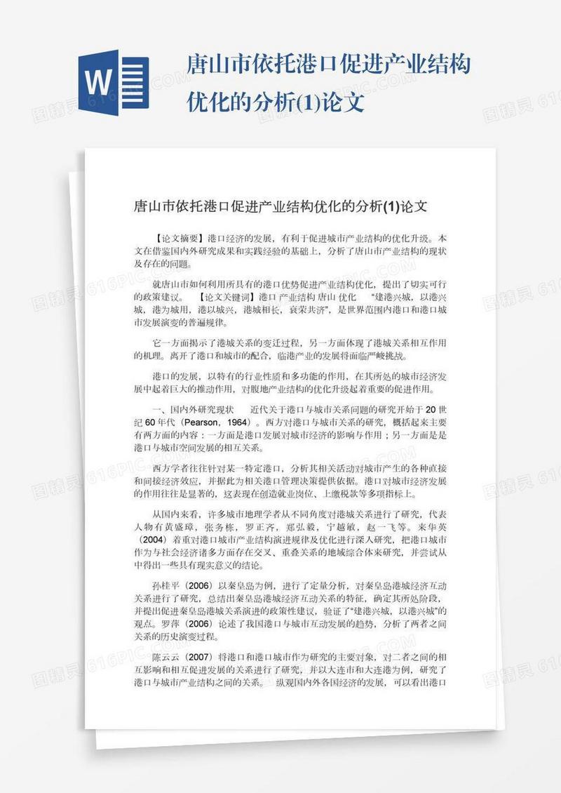 唐山市依托港口促进产业结构优化的分析(1)论文