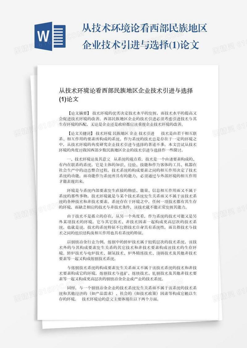 从技术环境论看西部民族地区企业技术引进与选择(1)论文