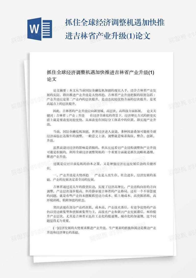 抓住全球经济调整机遇加快推进吉林省产业升级(1)论文