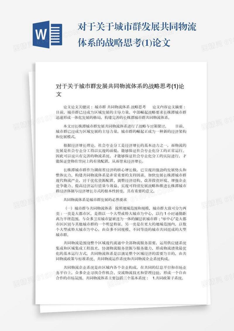 对于关于城市群发展共同物流体系的战略思考(1)论文