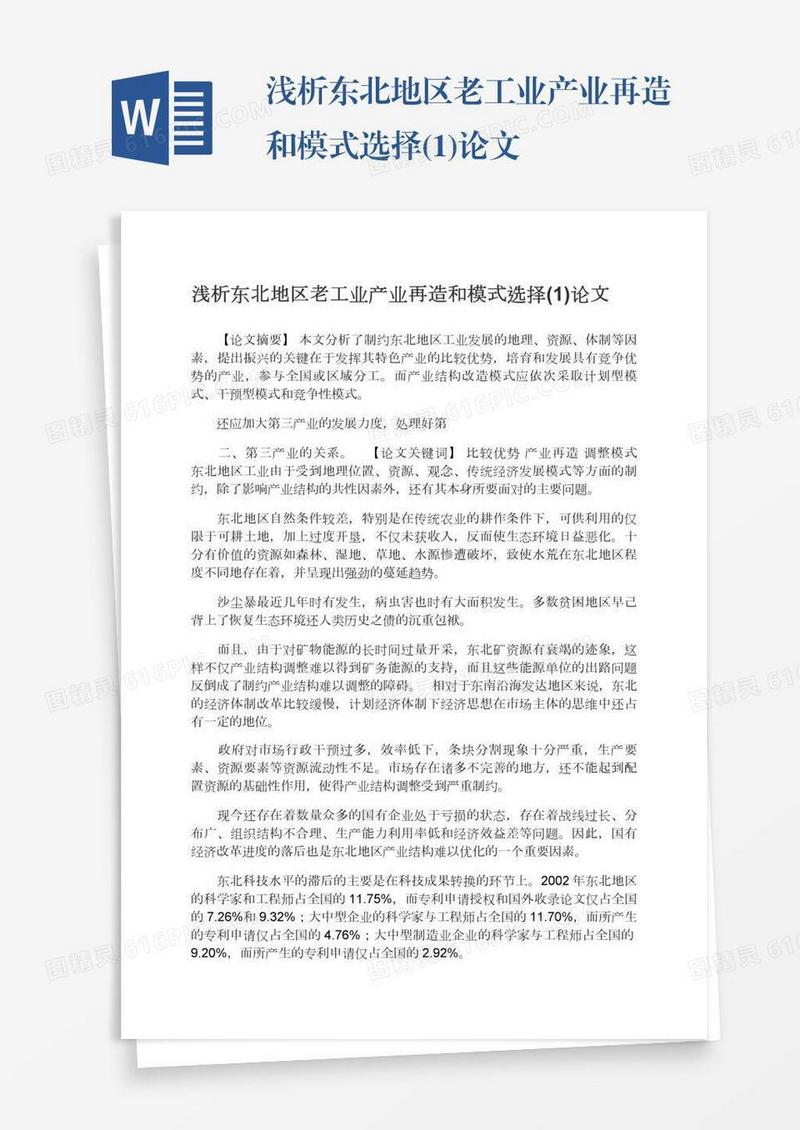 浅析东北地区老工业产业再造和模式选择(1)论文