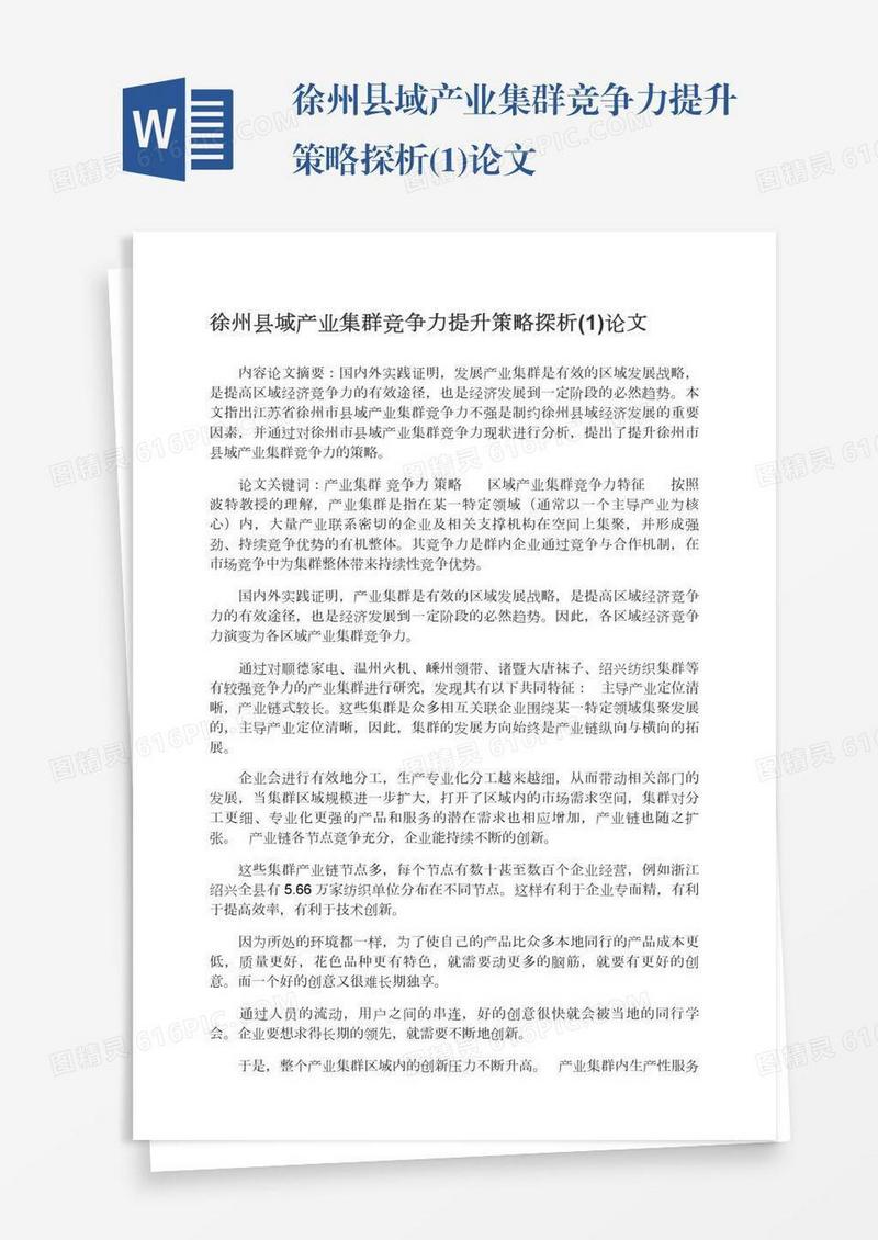 徐州县域产业集群竞争力提升策略探析(1)论文