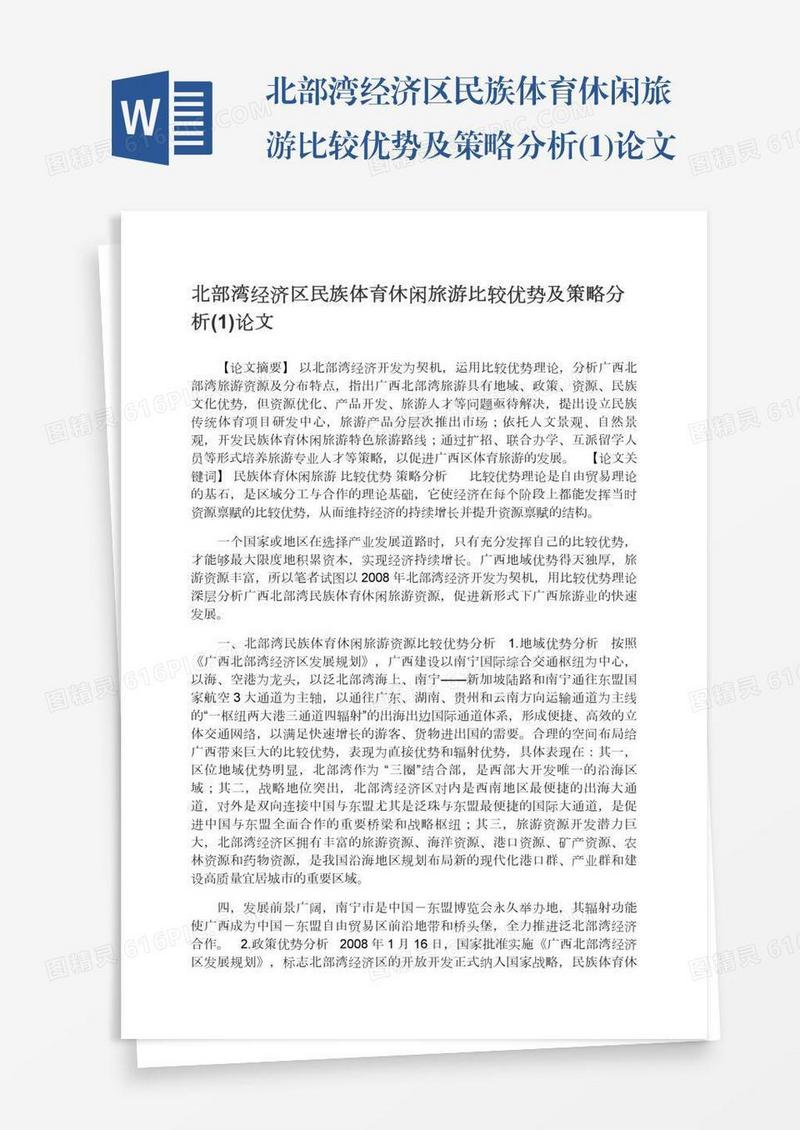 北部湾经济区民族体育休闲旅游比较优势及策略分析(1)论文