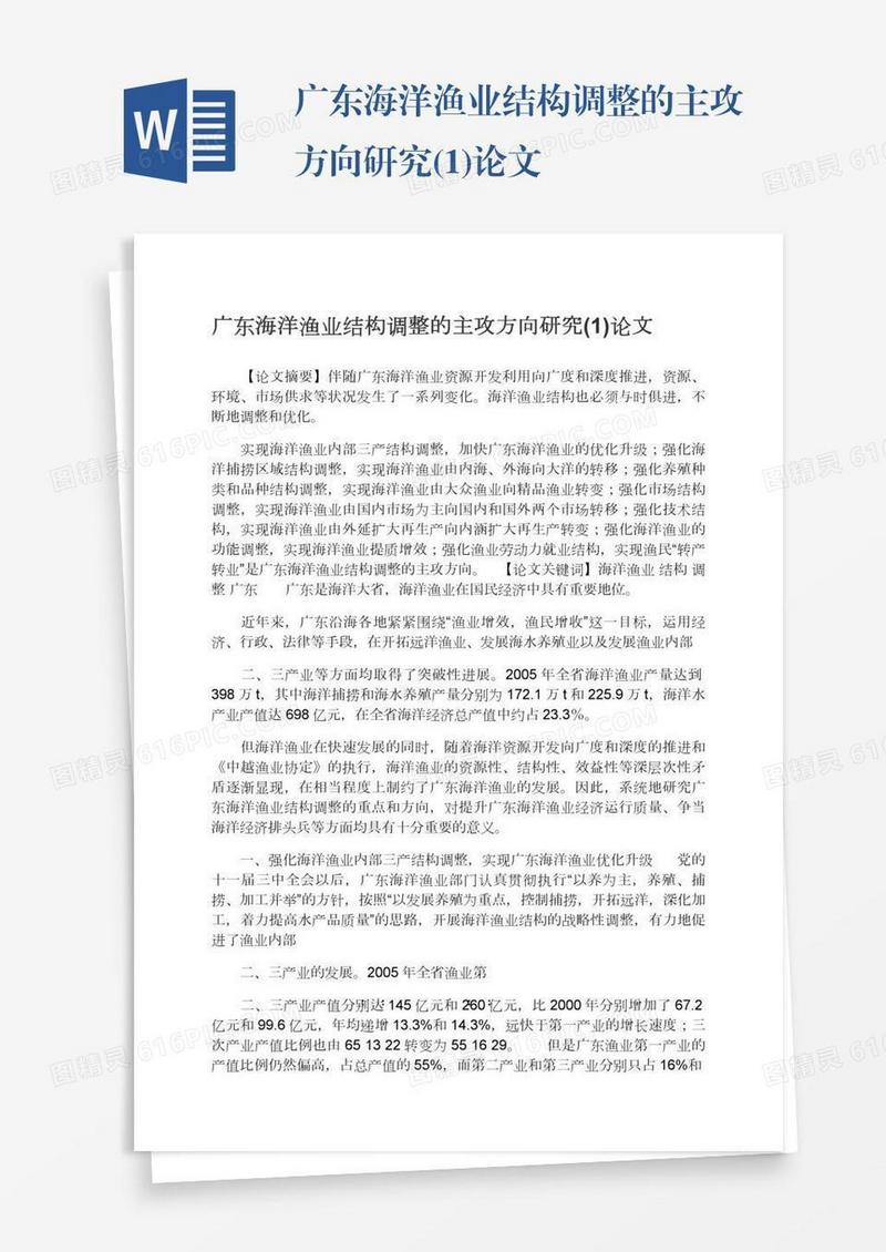 广东海洋渔业结构调整的主攻方向研究(1)论文