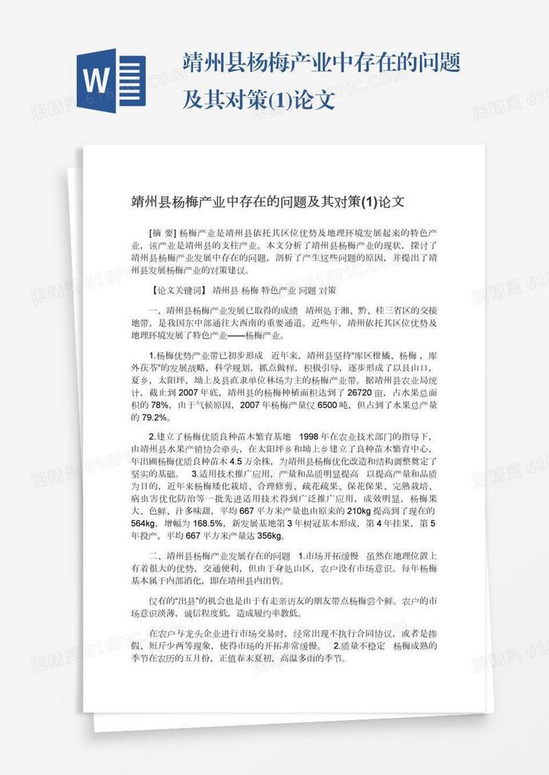 靖州县杨梅产业中存在的问题及其对策(1)论文