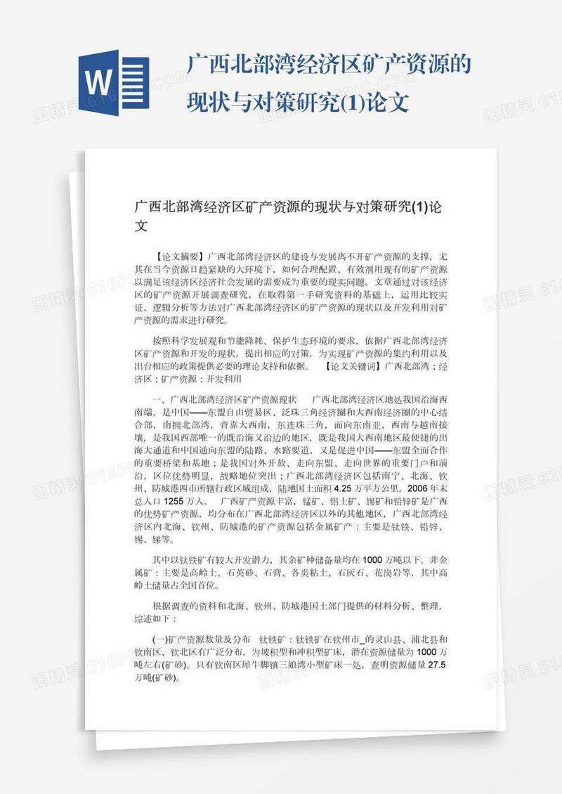 广西北部湾经济区矿产资源的现状与对策研究(1)论文
