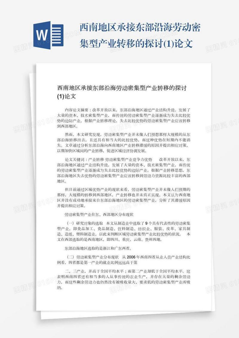 西南地区承接东部沿海劳动密集型产业转移的探讨(1)论文