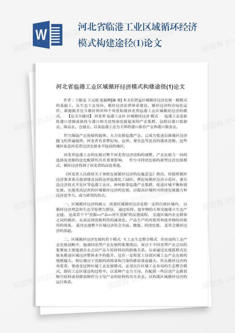 河北省临港工业区域循环经济模式构建途径(1)论文