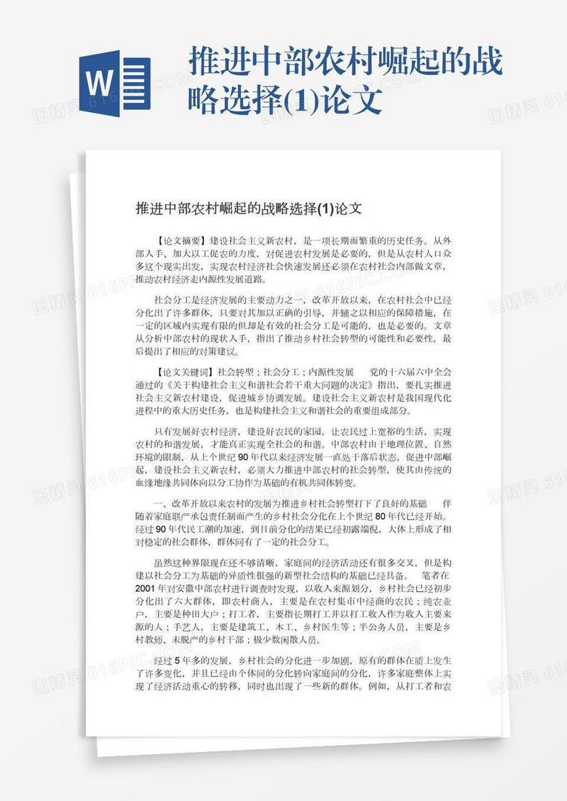 推进中部农村崛起的战略选择(1)论文