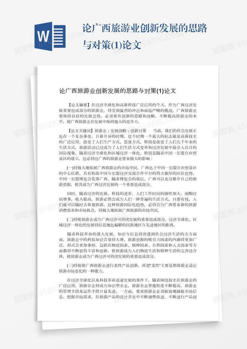 论广西旅游业创新发展的思路与对策(1)论文