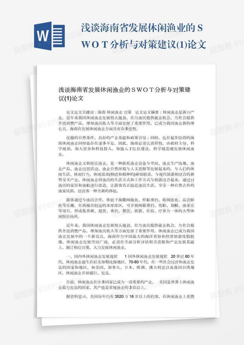浅谈海南省发展休闲渔业的ＳＷＯＴ分析与对策建议(1)论文