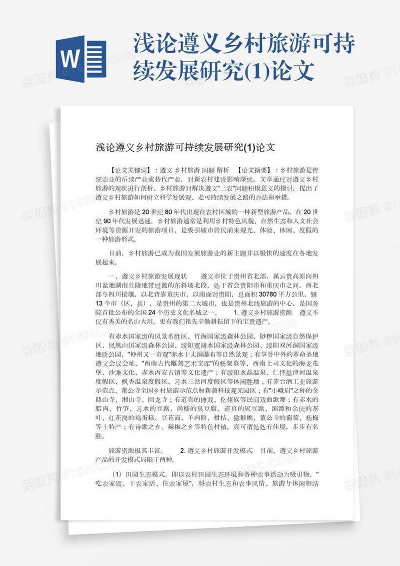 浅论遵义乡村旅游可持续发展研究(1)论文
