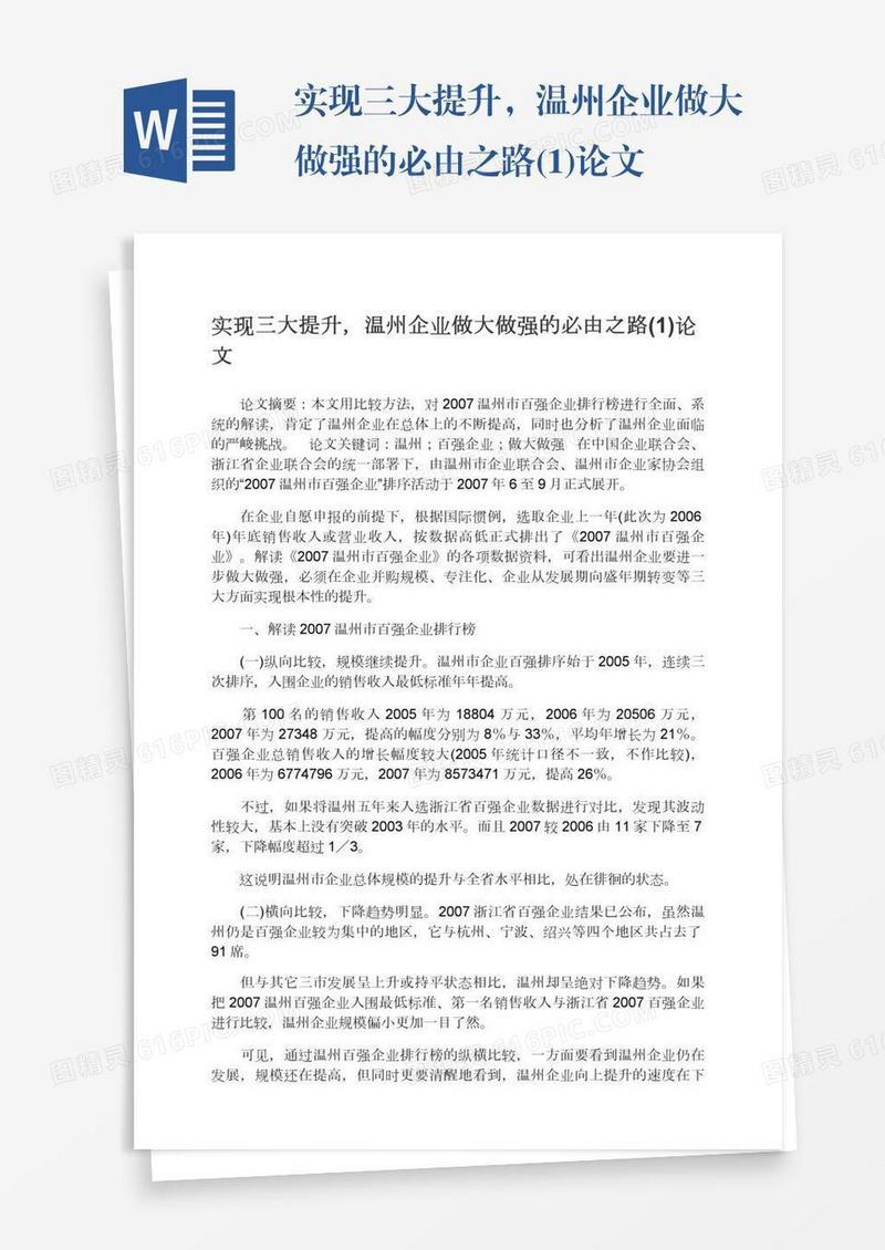 实现三大提升，温州企业做大做强的必由之路(1)论文