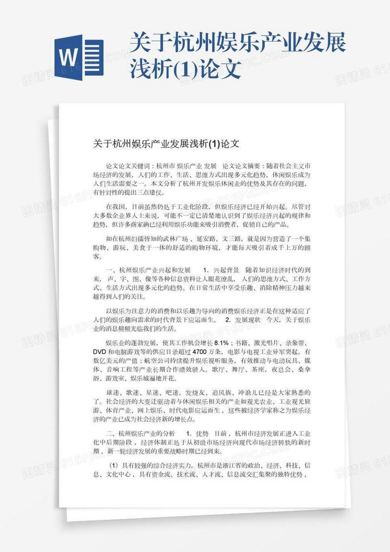 关于杭州娱乐产业发展浅析(1)论文