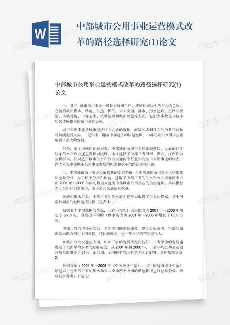 中部城市公用事业运营模式改革的路径选择研究(1)论文