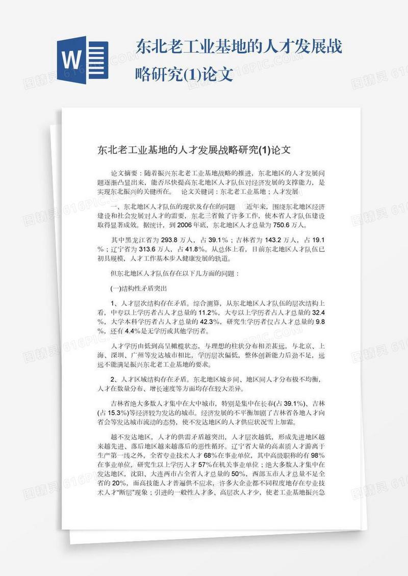 东北老工业基地的人才发展战略研究(1)论文