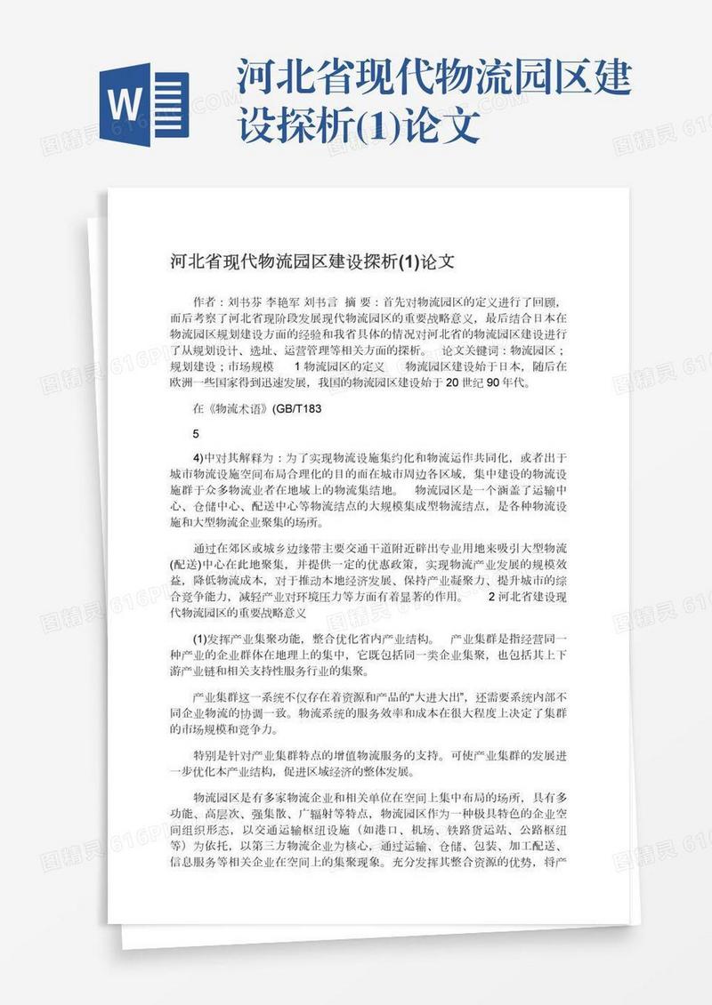 河北省现代物流园区建设探析(1)论文