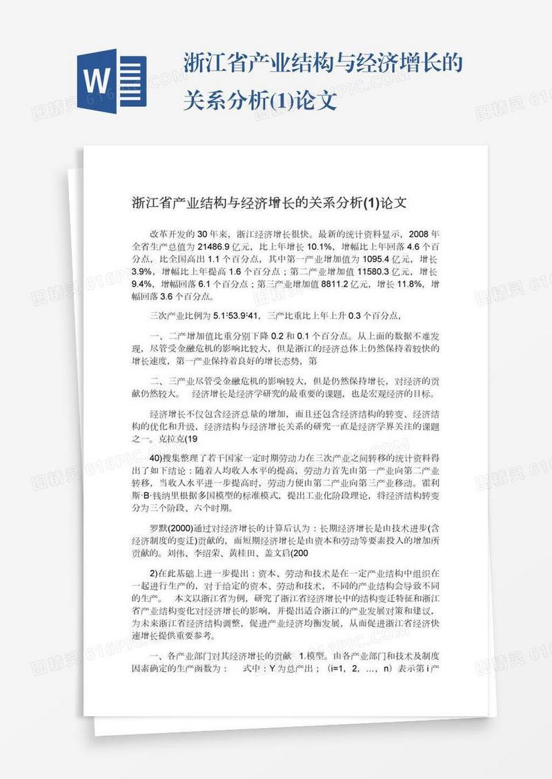 浙江省产业结构与经济增长的关系分析(1)论文