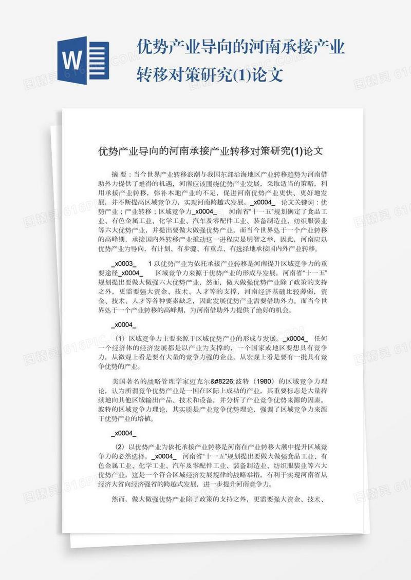 优势产业导向的河南承接产业转移对策研究(1)论文