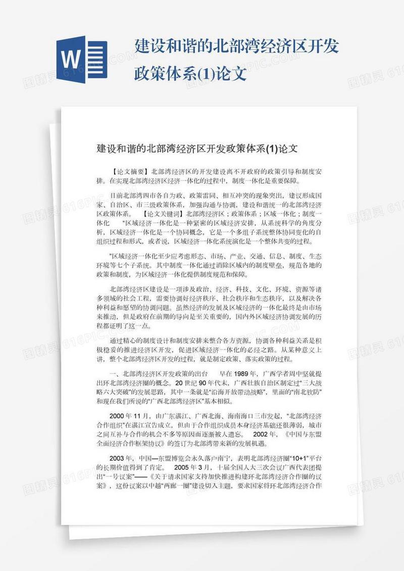 建设和谐的北部湾经济区开发政策体系(1)论文
