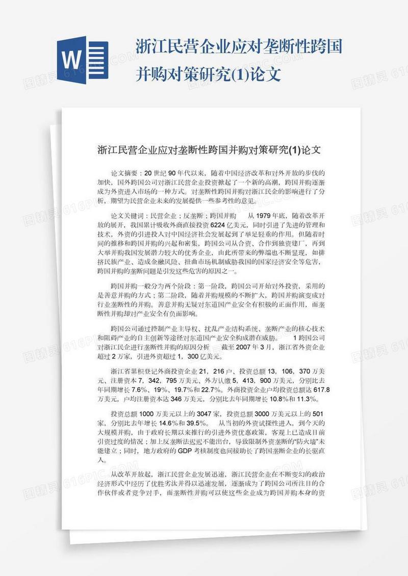 浙江民营企业应对垄断性跨国并购对策研究(1)论文