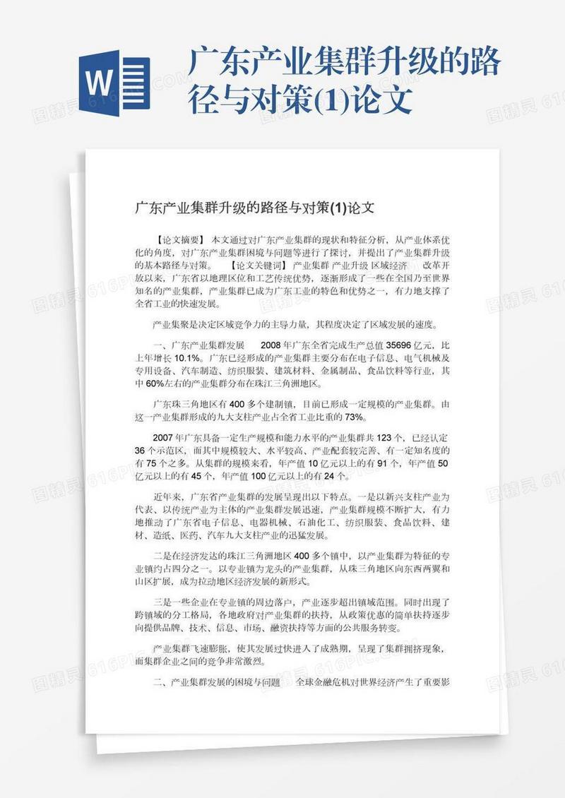 广东产业集群升级的路径与对策(1)论文