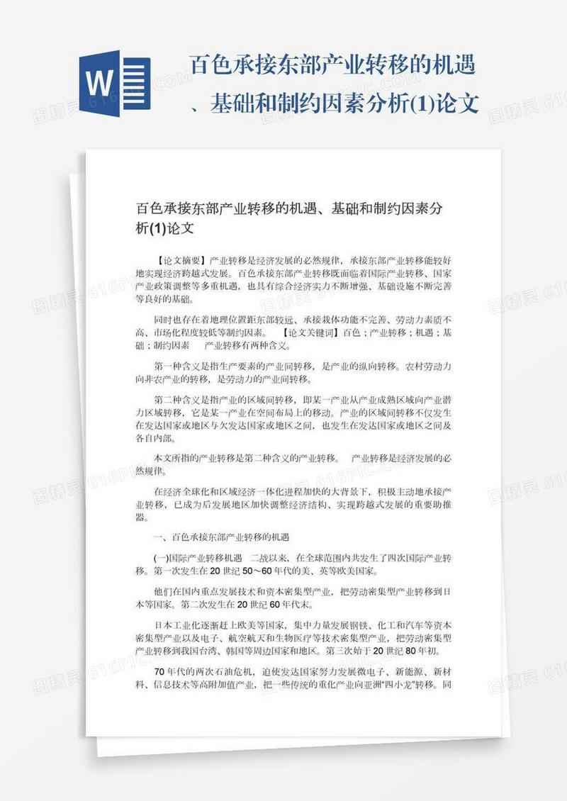 百色承接东部产业转移的机遇、基础和制约因素分析(1)论文