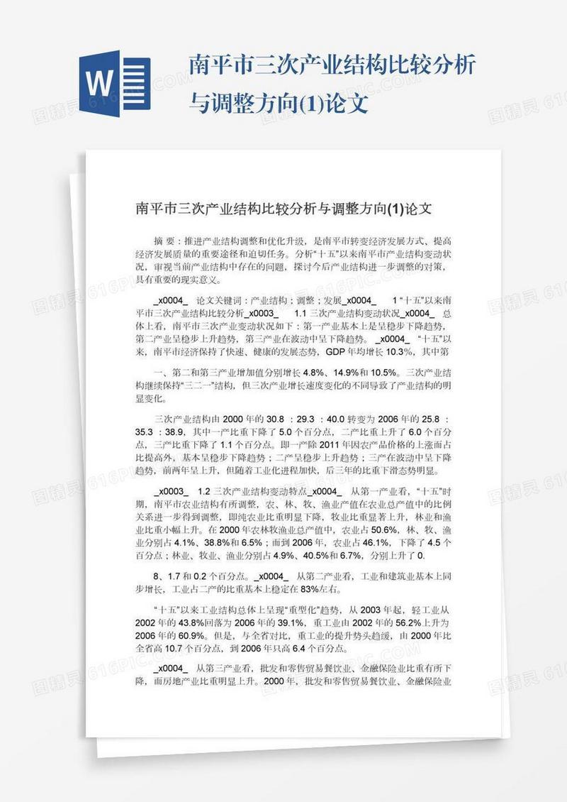 南平市三次产业结构比较分析与调整方向(1)论文