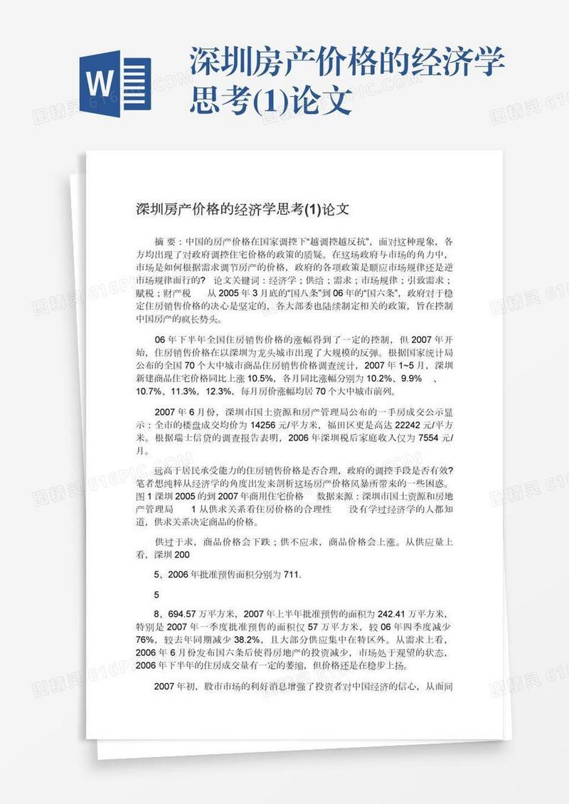 深圳房产价格的经济学思考(1)论文
