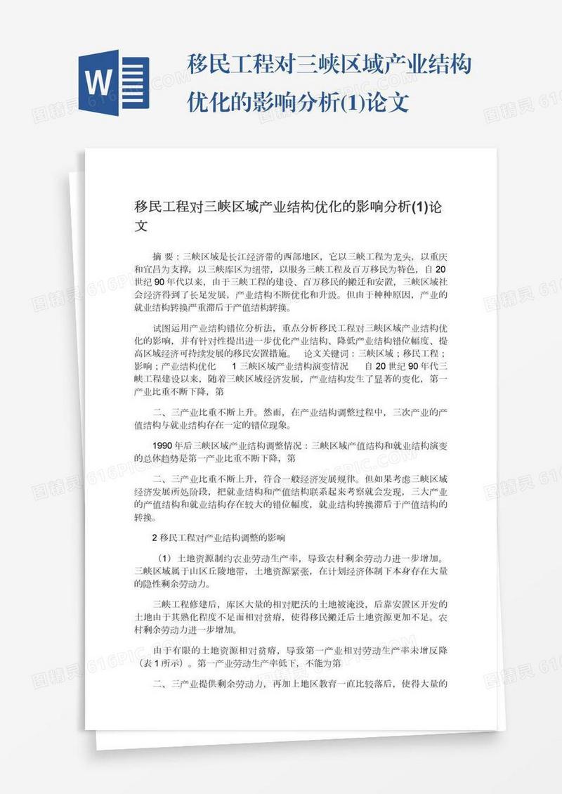 移民工程对三峡区域产业结构优化的影响分析(1)论文