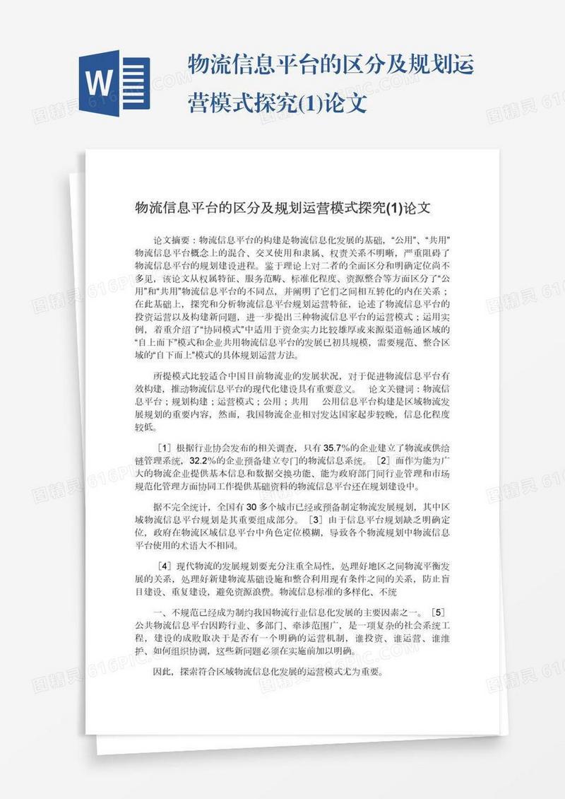 物流信息平台的区分及规划运营模式探究(1)论文