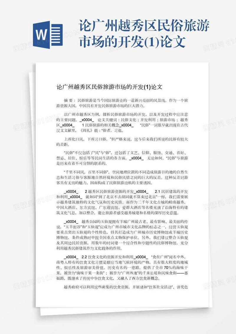 论广州越秀区民俗旅游市场的开发(1)论文