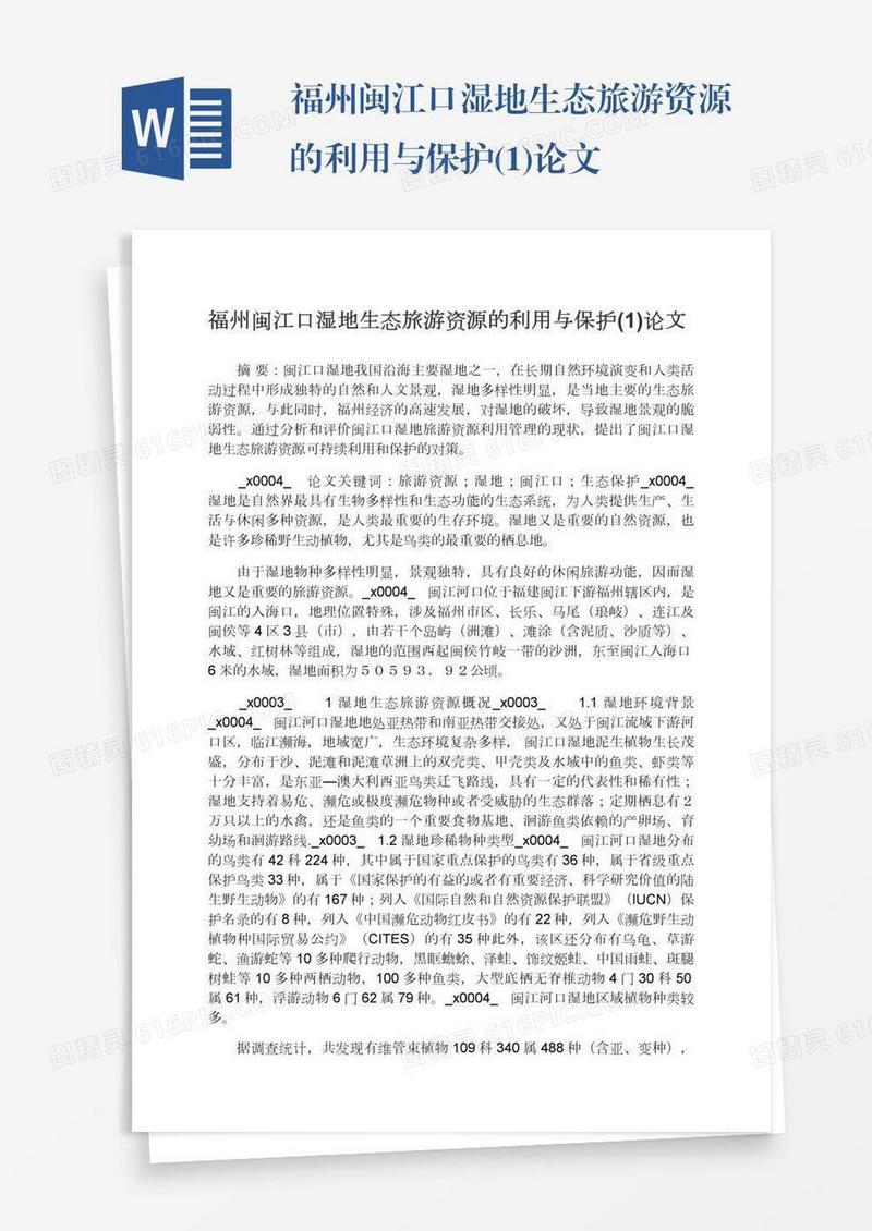 福州闽江口湿地生态旅游资源的利用与保护(1)论文