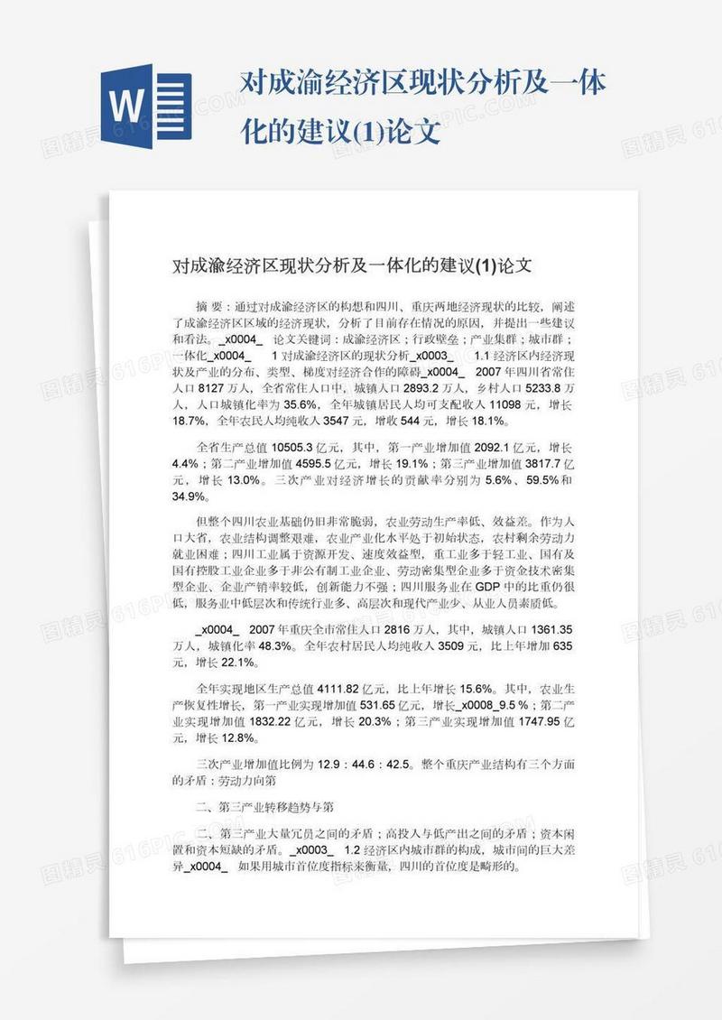 对成渝经济区现状分析及一体化的建议(1)论文