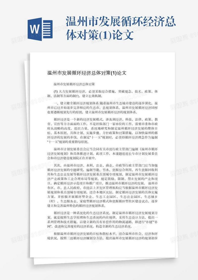 温州市发展循环经济总体对策(1)论文