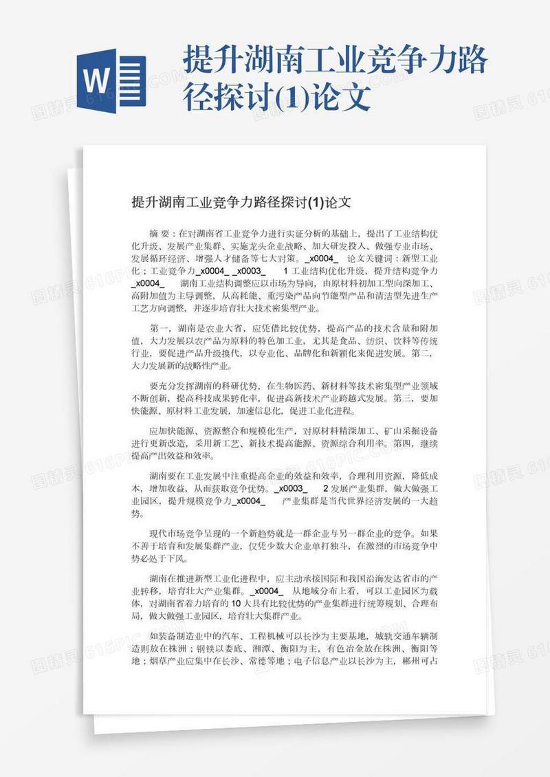 提升湖南工业竞争力路径探讨(1)论文