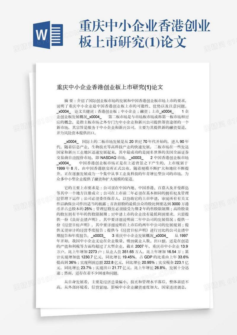 重庆中小企业香港创业板上市研究(1)论文