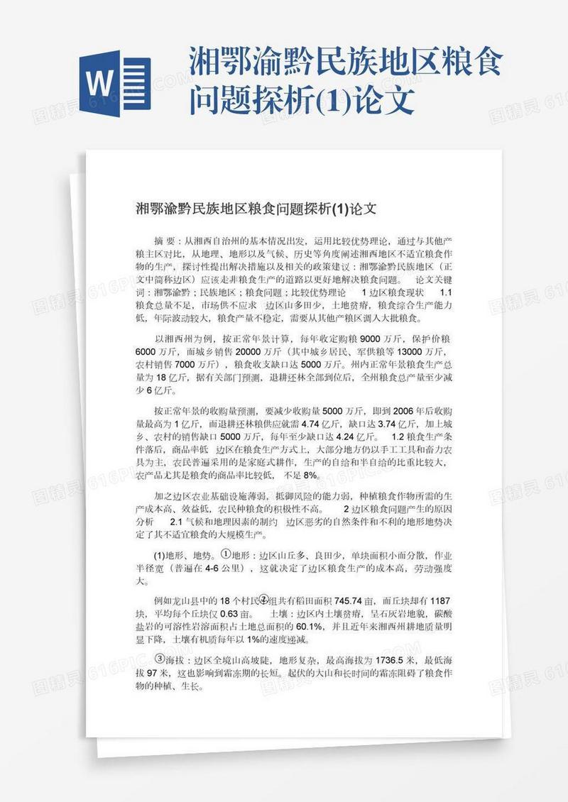 湘鄂渝黔民族地区粮食问题探析(1)论文