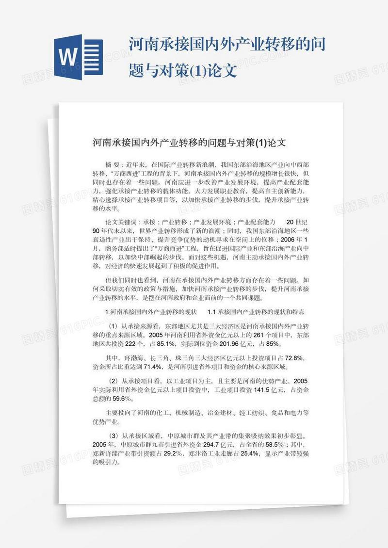 河南承接国内外产业转移的问题与对策(1)论文