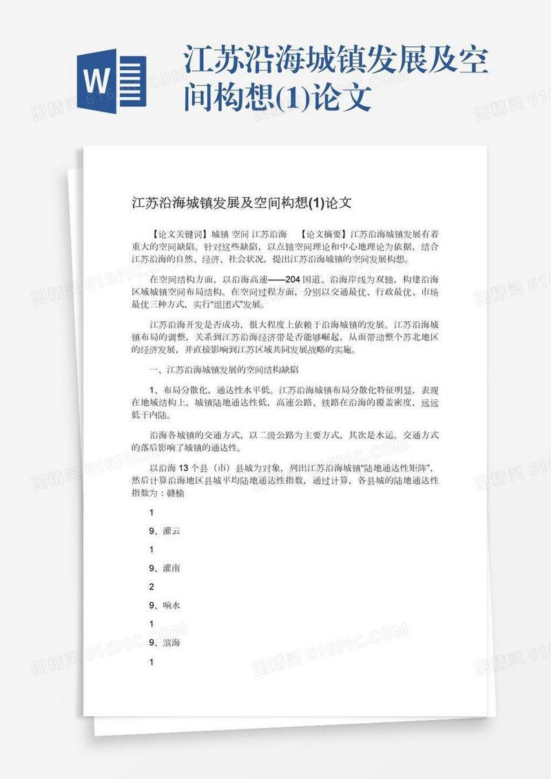 江苏沿海城镇发展及空间构想(1)论文