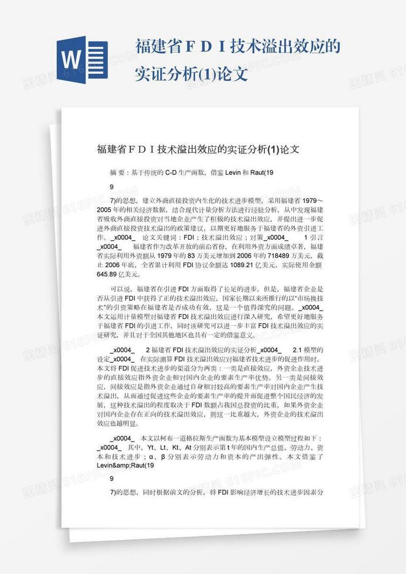 福建省ＦＤＩ技术溢出效应的实证分析(1)论文