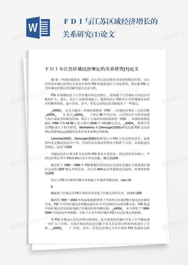 ＦＤＩ与江苏区域经济增长的关系研究(1)论文