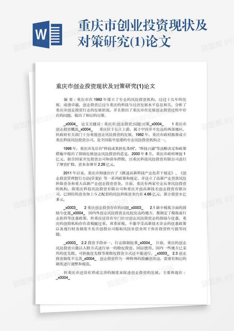 重庆市创业投资现状及对策研究(1)论文