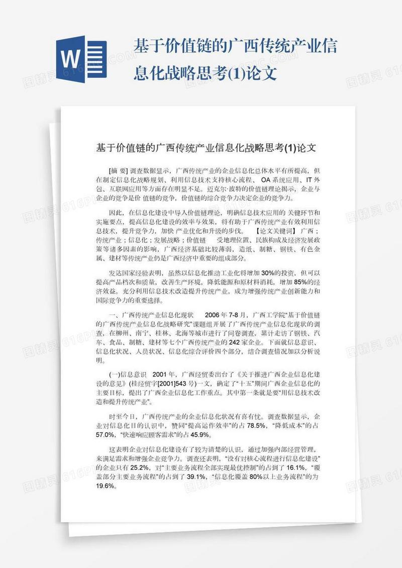 基于价值链的广西传统产业信息化战略思考(1)论文