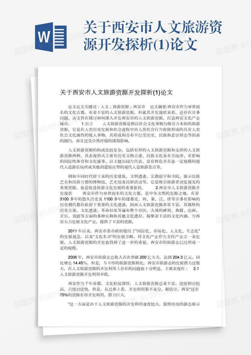 关于西安市人文旅游资源开发探析(1)论文