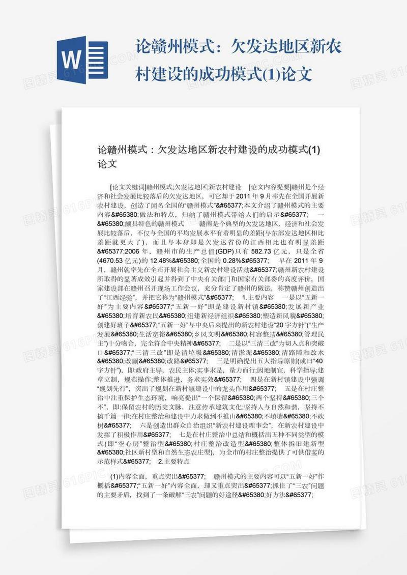 论赣州模式：欠发达地区新农村建设的成功模式(1)论文